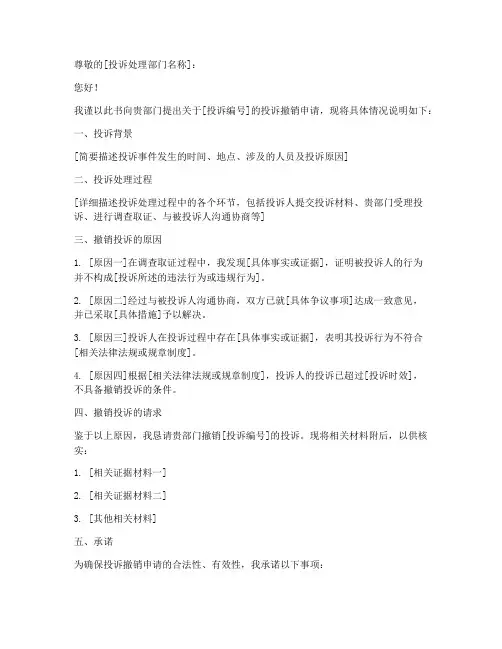 投诉撤销申请书