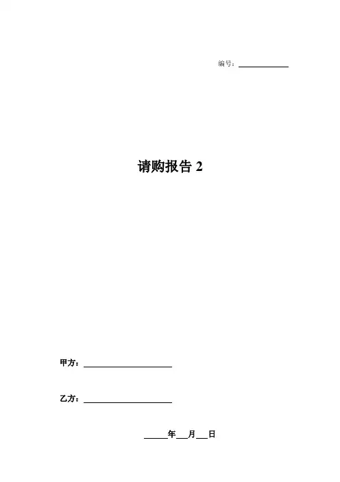 请购报告2-