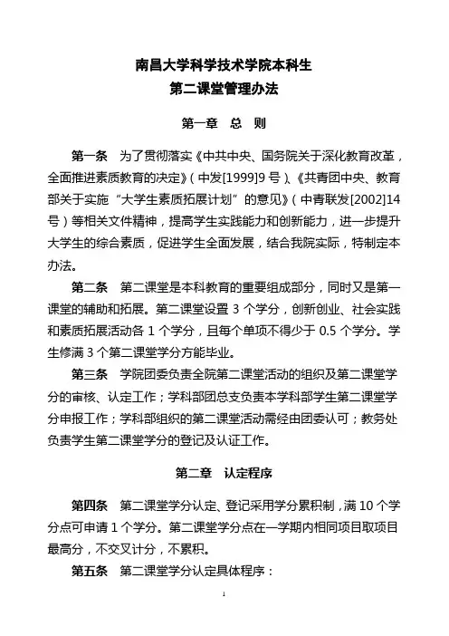 南昌大学科学技术学院本科生第二课堂管理办法(修改525)