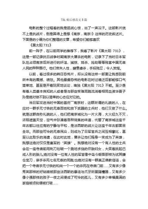 731观后感范文5篇_观后感_