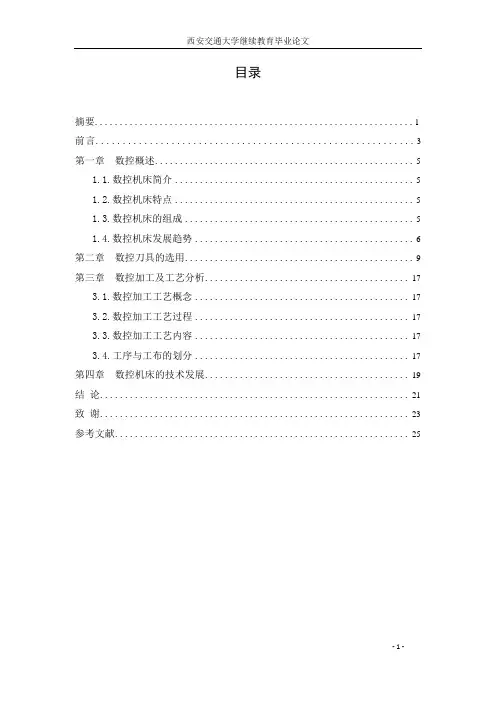 数控毕业论文数控机床刀具的选用及加工工艺和数控技术的发展方向 精品