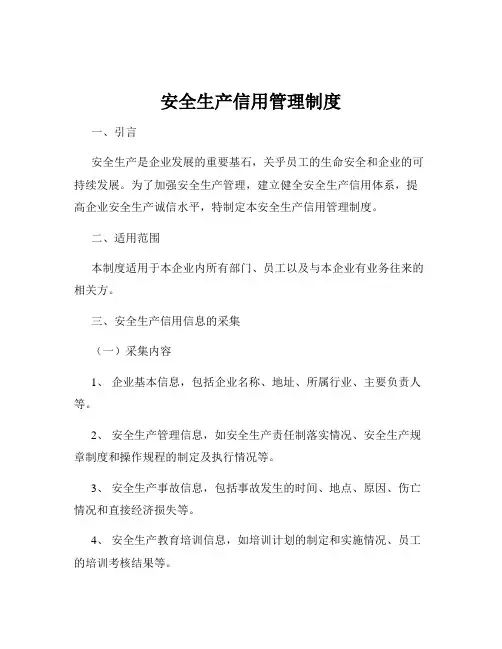 安全生产信用管理制度