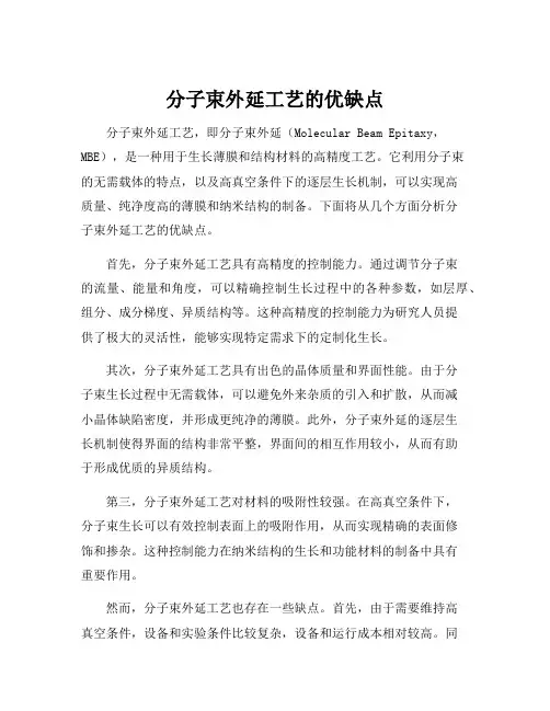 分子束外延工艺的优缺点