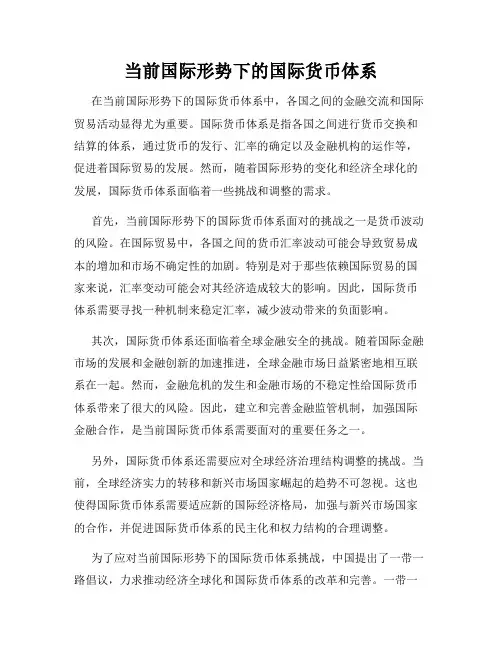 当前国际形势下的国际货币体系