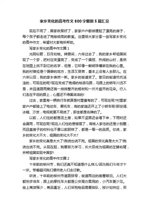 家乡变化的高考作文800字最新5篇汇总