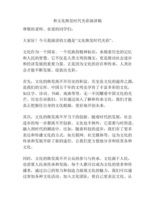 和文化焕发时代光彩演讲稿