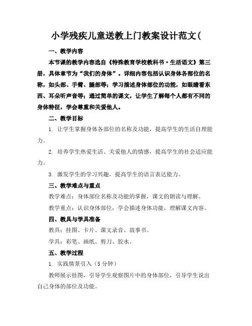 小学残疾儿童送教上门教案设计范文(