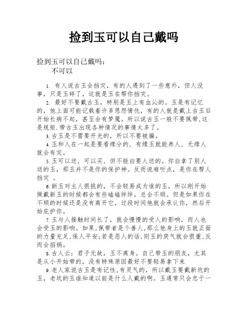 捡到玉可以自己戴吗