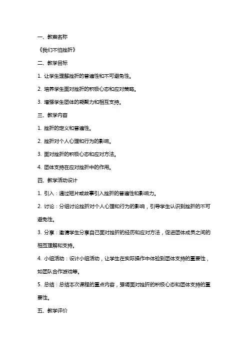 心理教育团体辅导课教案：我们不怕挫折