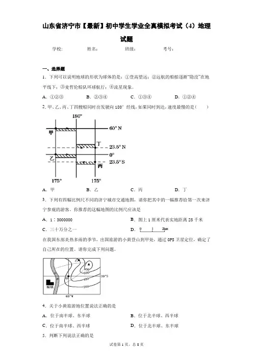 山东省济宁市2021年初中学生学业全真模拟考试(4)地理试题