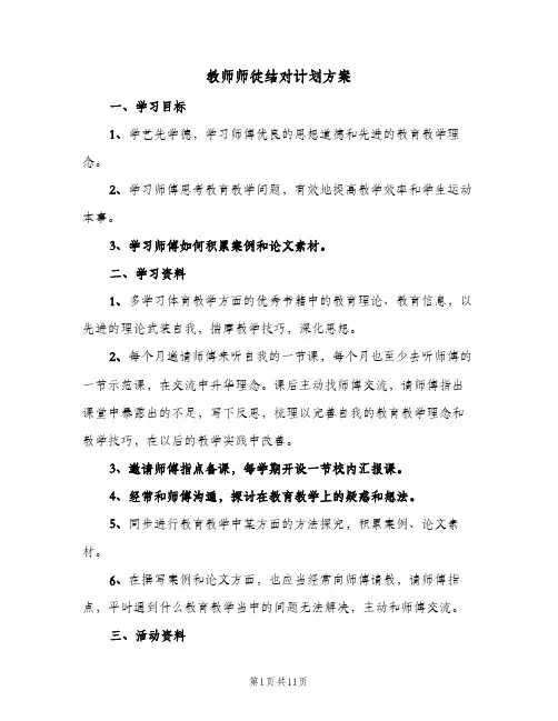 2024年教师师徒结对计划方案（五篇）