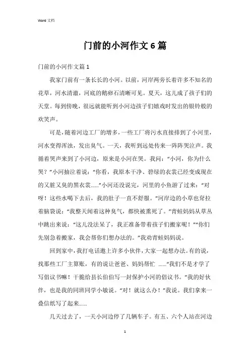 门前的小河作文6篇