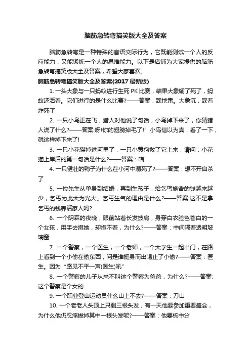 脑筋急转弯搞笑版大全及答案