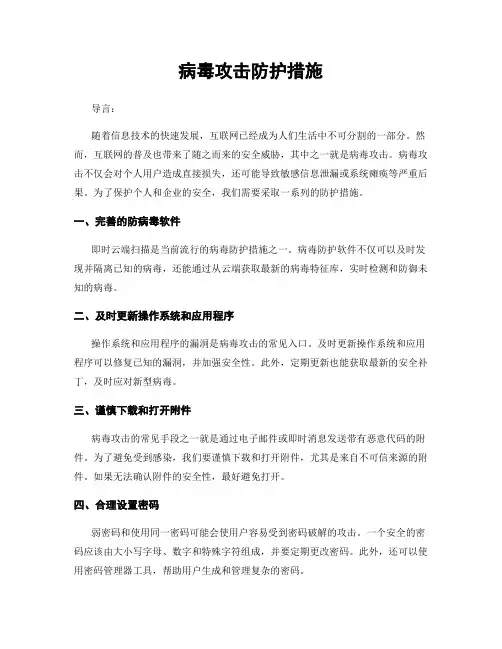 病毒攻击防护措施