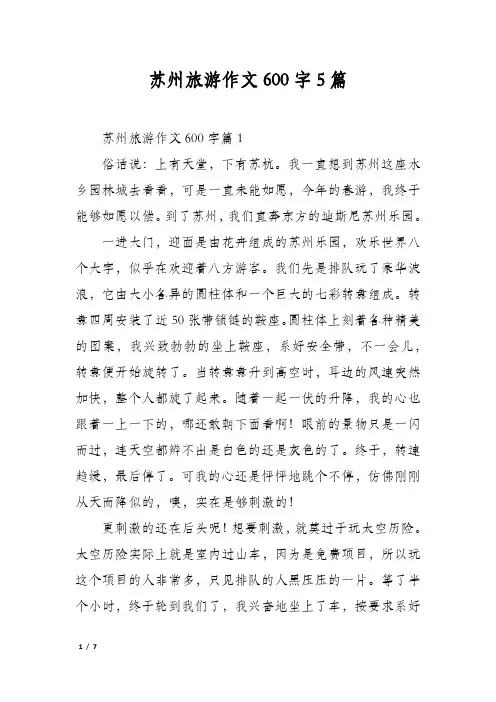 苏州旅游作文600字5篇