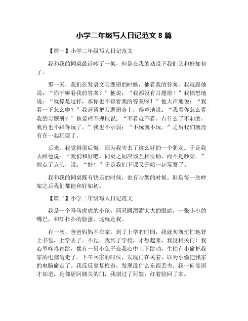 小学二年级写人日记范文8篇