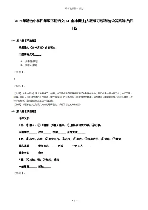 2019年精选小学四年级下册语文[24 全神贯注]人教版习题精选[含答案解析]四十四