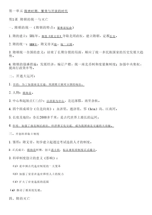 【七下历史】第一单元 隋唐时期：繁荣与开放的时代 知识点整理总结最新版