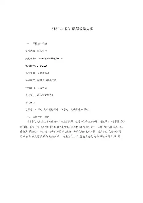《秘书礼仪》课程教学大纲.doc