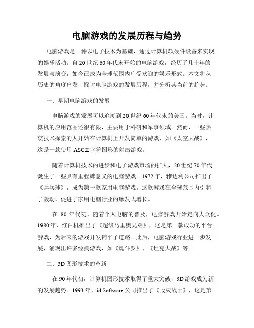 电脑游戏的发展历程与趋势