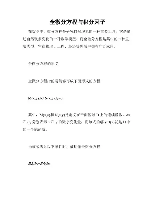 全微分方程与积分因子