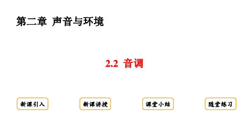2.2  音调课件(16张ppt)