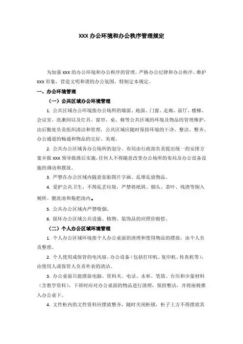 办公环境管理规定
