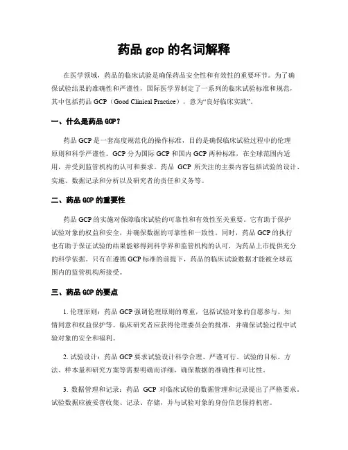 药品gcp的名词解释