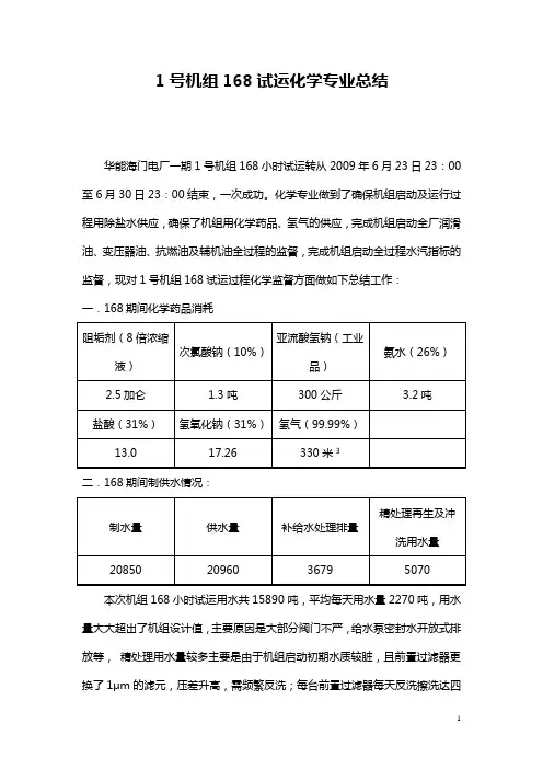 电厂1号机组168试运化学专业总结