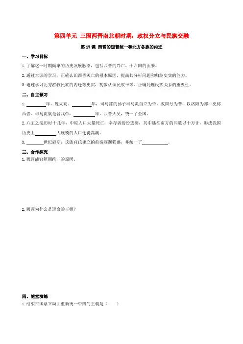 七年级历史上册第四单元三国两晋南北朝时期：政权分立与民族融合第17课西晋的短暂统一和北方各族的内迁