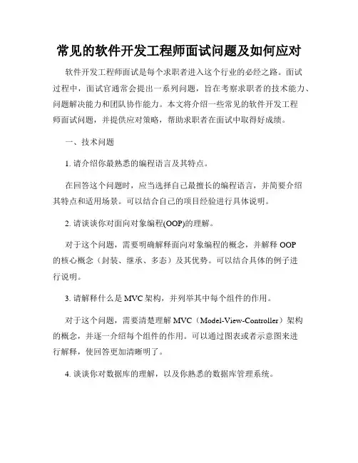 常见的软件开发工程师面试问题及如何应对