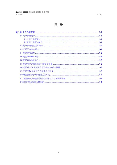 s8500路由交换机 操作手册(V2.00)8-14 用户界面配置