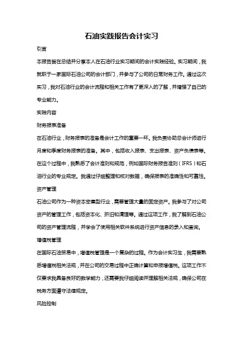 石油实践报告会计实习