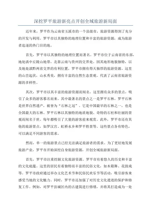 深挖罗平旅游新亮点开创全域旅游新局面