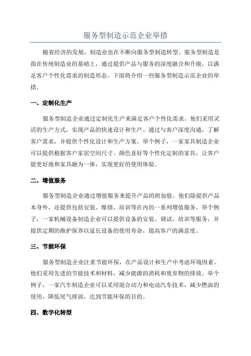 服务型制造示范企业举措