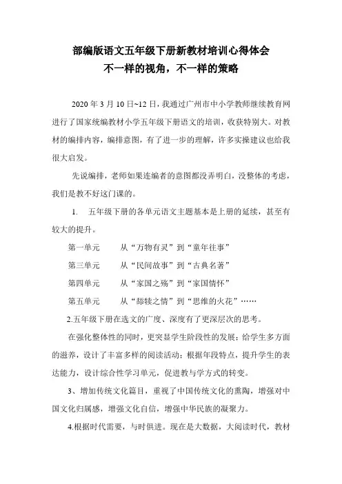 部编版五年级下册新教材培训心得 