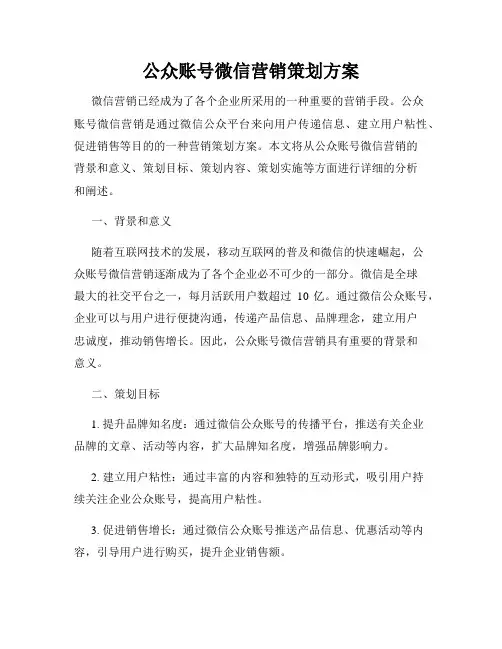 公众账号微信营销策划方案