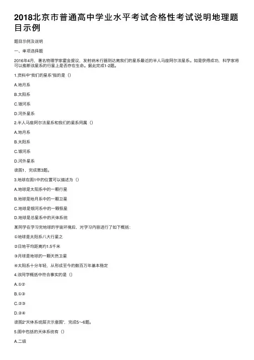 2018北京市普通高中学业水平考试合格性考试说明地理题目示例