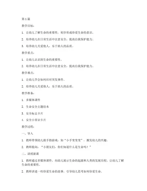 生命安全教育教案幼儿园(3篇)