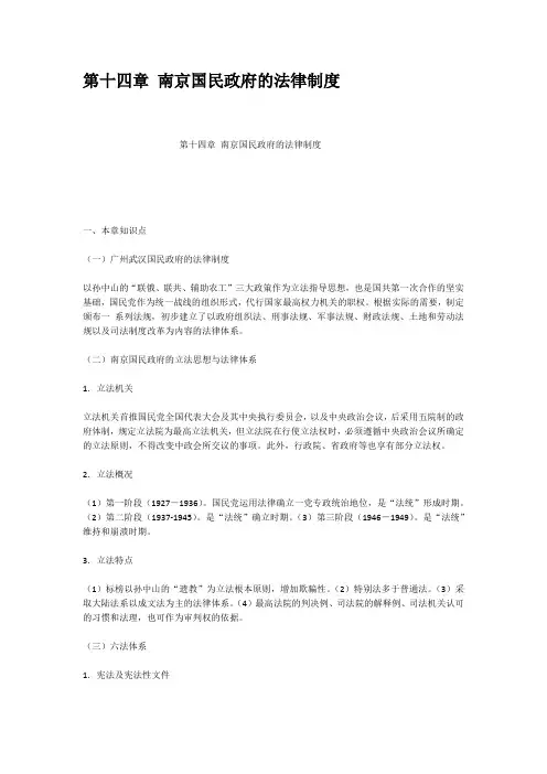 第十四章南京国民政府的法律制度