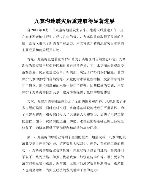 九寨沟地震灾后重建取得显著进展