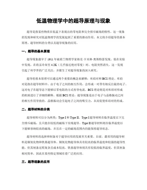 低温物理学中的超导原理与现象