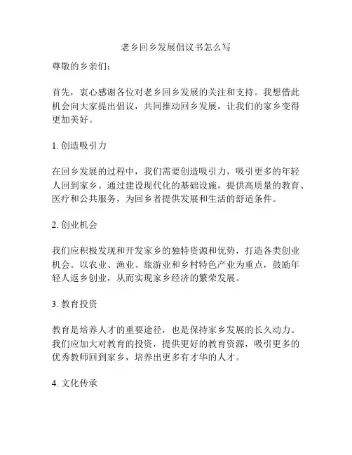 老乡回乡发展倡议书怎么写
