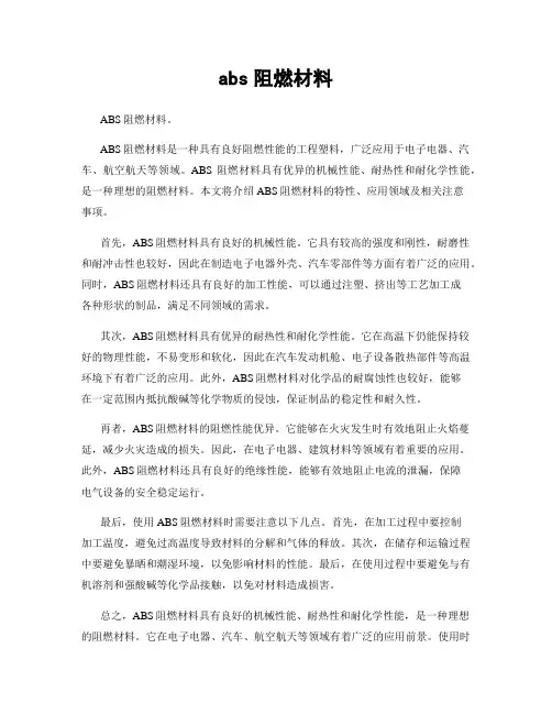 abs阻燃材料