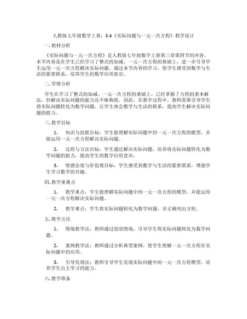 人教版七年级数学上册：3.4《实际问题与一元一次方程》教学设计