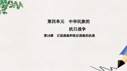 八年级历史上册第4单元中华民族的抗日战争18正面战场和敌后战场的抗战课件中华书局版