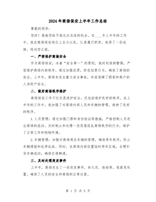 2024年商场保安上半年工作总结(2篇)