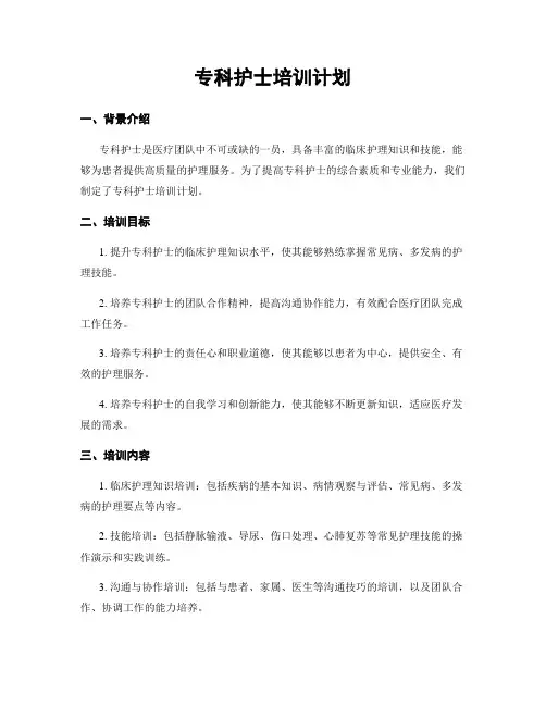 专科护士培训计划