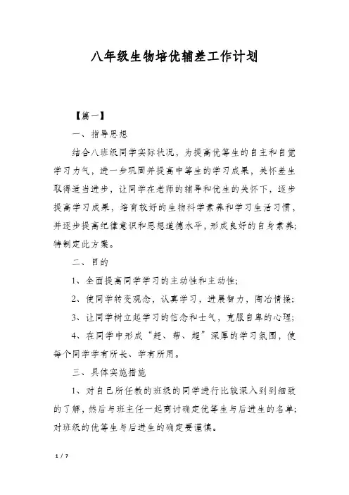 八年级生物培优辅差工作计划