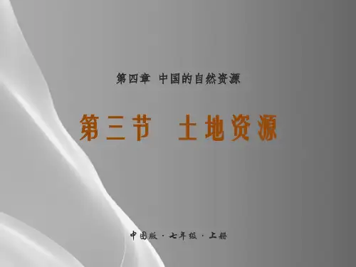 中图版(北京)七年级上册-地理-课件-4.3土地资源1(共39张PPT)